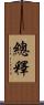 總釋 Scroll
