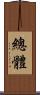 總體 Scroll