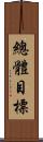 總體目標 Scroll
