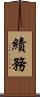 績務 Scroll