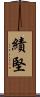 績堅 Scroll