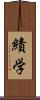 績学 Scroll