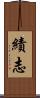 績志 Scroll