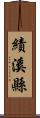 績溪縣 Scroll