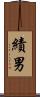 績男 Scroll