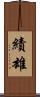 績雄 Scroll
