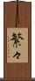 繁々 Scroll