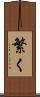 繁く Scroll