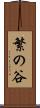 繁の谷 Scroll