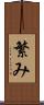 繁み Scroll