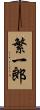 繁一郎 Scroll