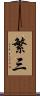 繁三 Scroll