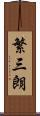 繁三朗 Scroll