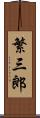 繁三郎 Scroll