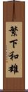 繁下和雄 Scroll