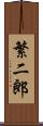 繁二郎 Scroll