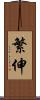 繁伸 Scroll
