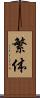 繁体 Scroll