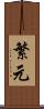 繁元 Scroll