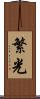 繁光 Scroll
