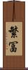繁冨 Scroll