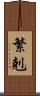 繁剋 Scroll