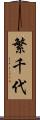 繁千代 Scroll