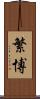 繁博 Scroll