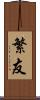 繁友 Scroll
