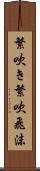 繁吹き Scroll