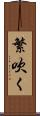 繁吹く Scroll