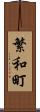 繁和町 Scroll