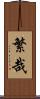 繁哉 Scroll