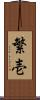 繁壱 Scroll