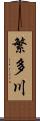 繁多川 Scroll