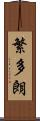 繁多朗 Scroll