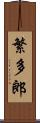 繁多郎 Scroll
