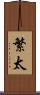 繁太 Scroll