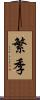繁季 Scroll