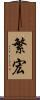 繁宏 Scroll