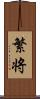 繁将 Scroll