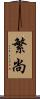 繁尚 Scroll