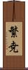 繁尭 Scroll