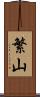 繁山 Scroll