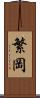 繁岡 Scroll
