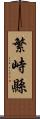 繁峙縣 Scroll