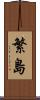 繁島 Scroll