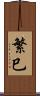 繁巳 Scroll