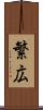 繁広 Scroll