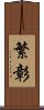 繁彰 Scroll